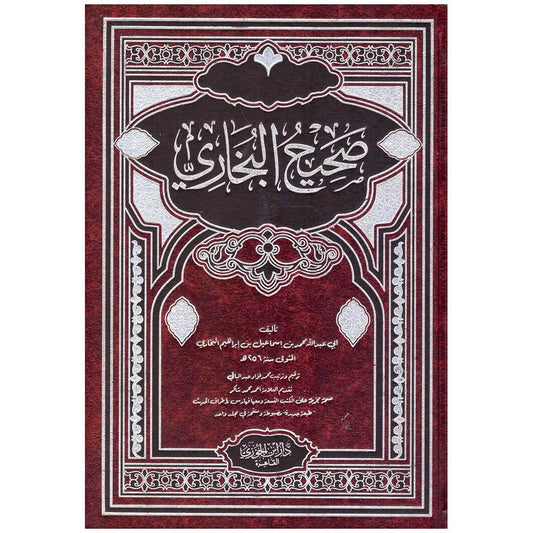 صحيح البخاري