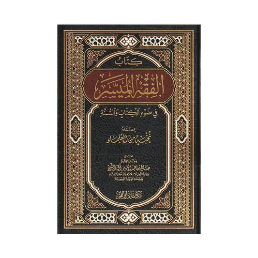 الفقه الميسر في ضوء الكتاب والسنة