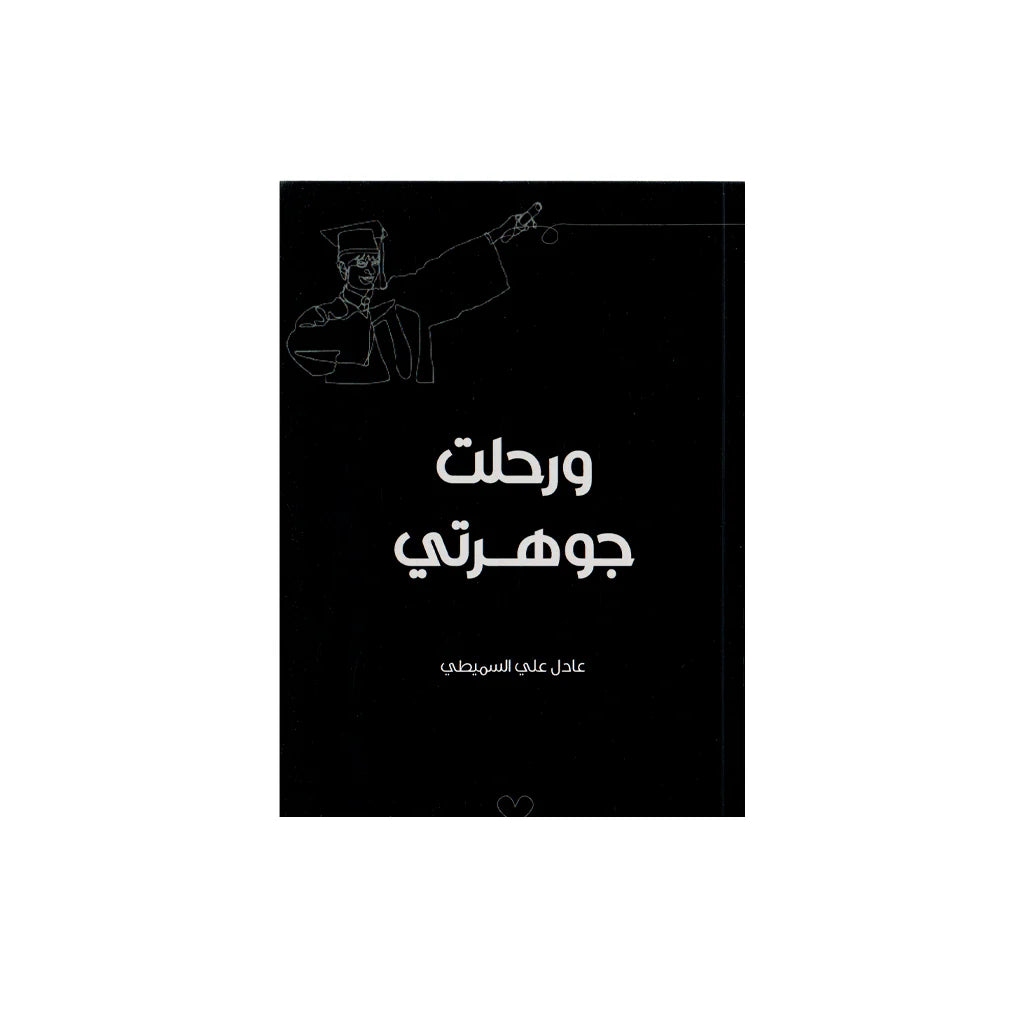 ورحلت جوهرتي