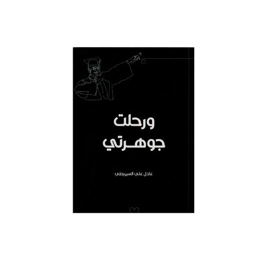 ورحلت جوهرتي