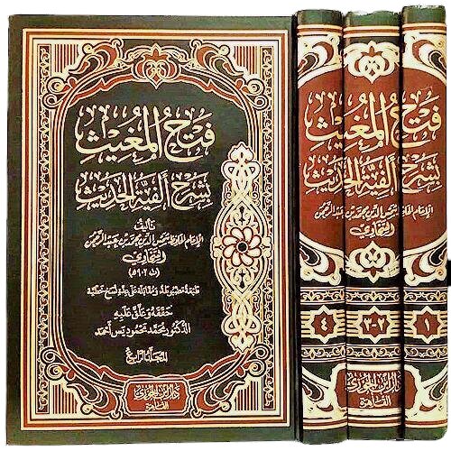 فتح المغيث شرح الفية الحديث 3 مجلد
