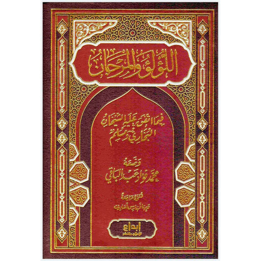 اللؤلؤ والمرجان فيما اتفق عليه الشيخان