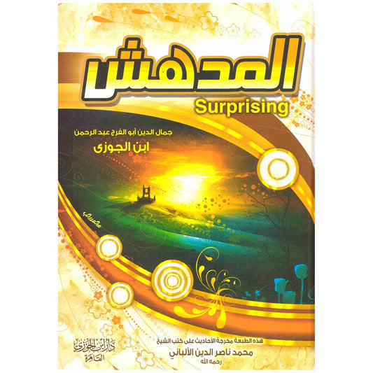 المدهش