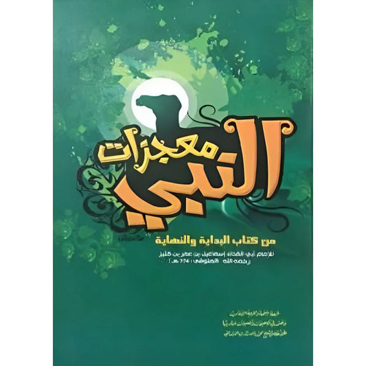 معجزات النبي
