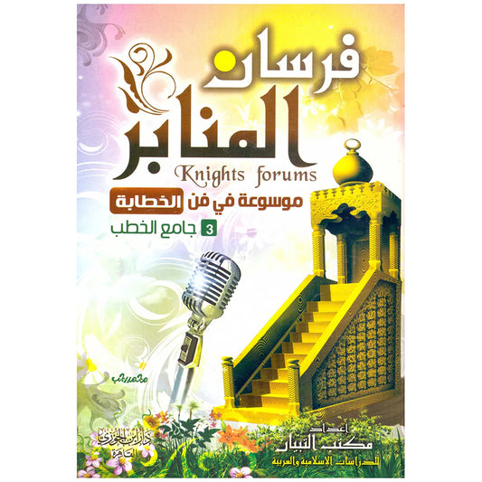 فرسان المنابر 3 مجلدا