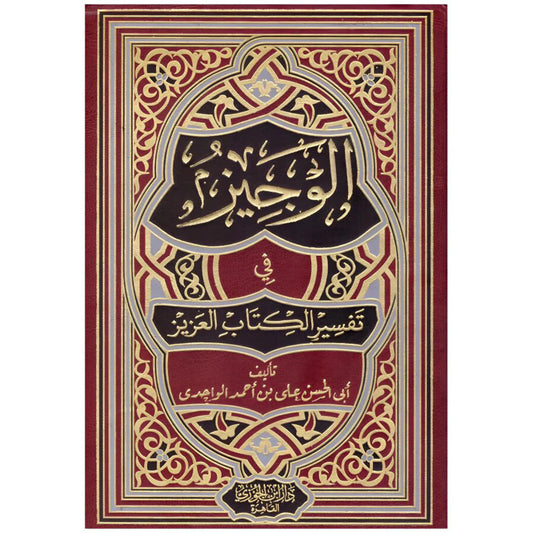الوجيز في تفسير الكتاب العزيز