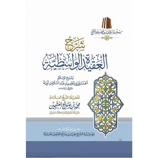 شرح العقيدة الوسطية شرح العقيدة الوسطية