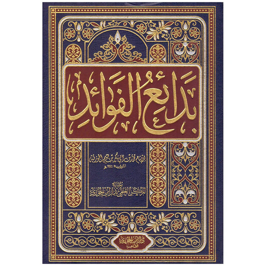 بدائع الفوائد ابن القيم الجوزية