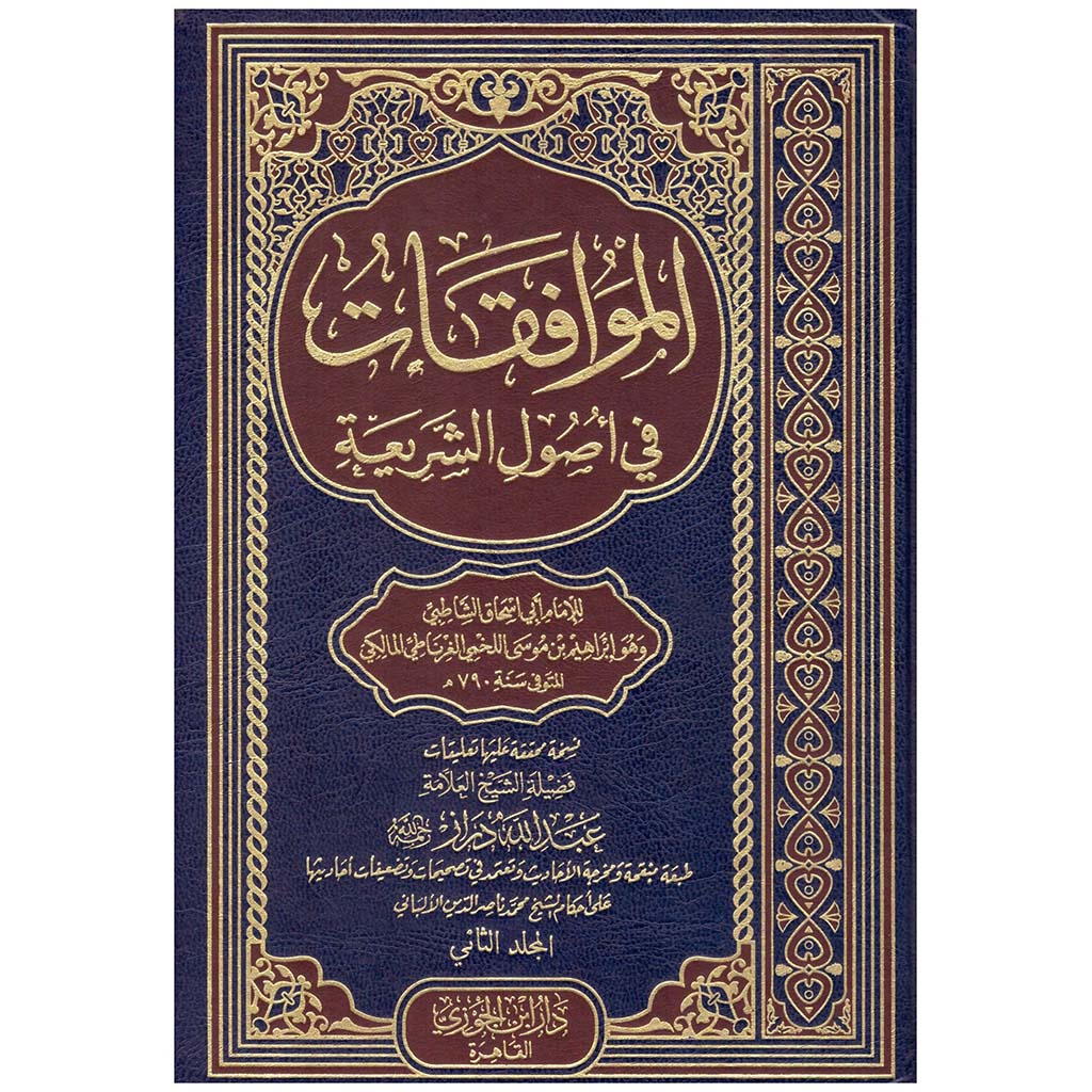 الموافقات في اصول الشريعة 2 مجلد