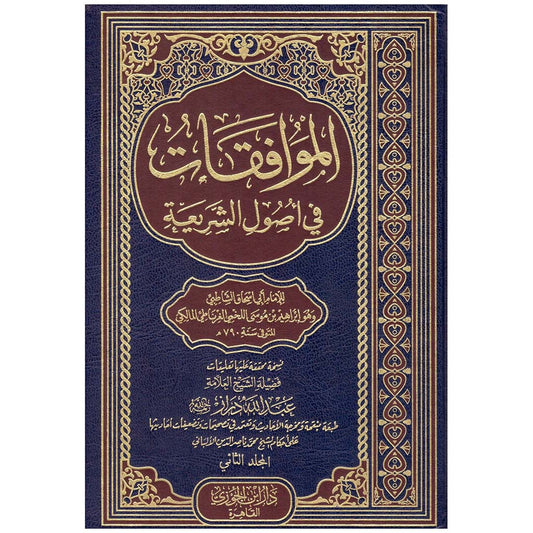 الموافقات في اصول الشريعة 2 مجلد