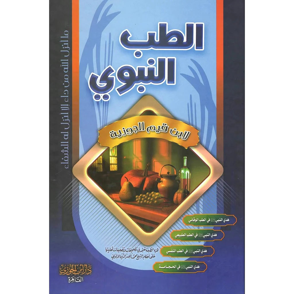 الطب النبوي ابن القيم الجوزية