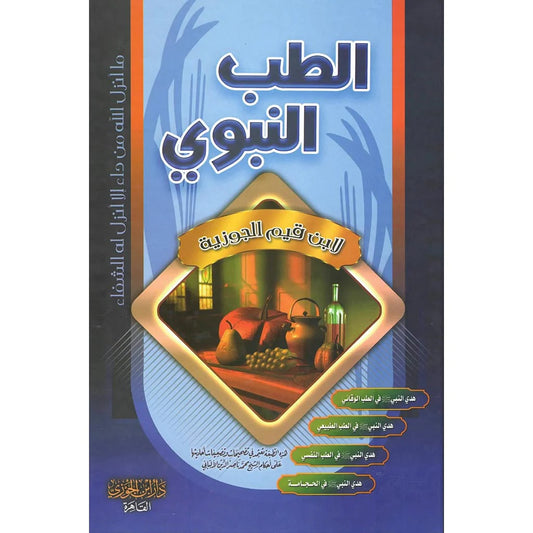 الطب النبوي ابن القيم الجوزية