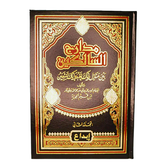 مدارج السالكين 2 مجلد