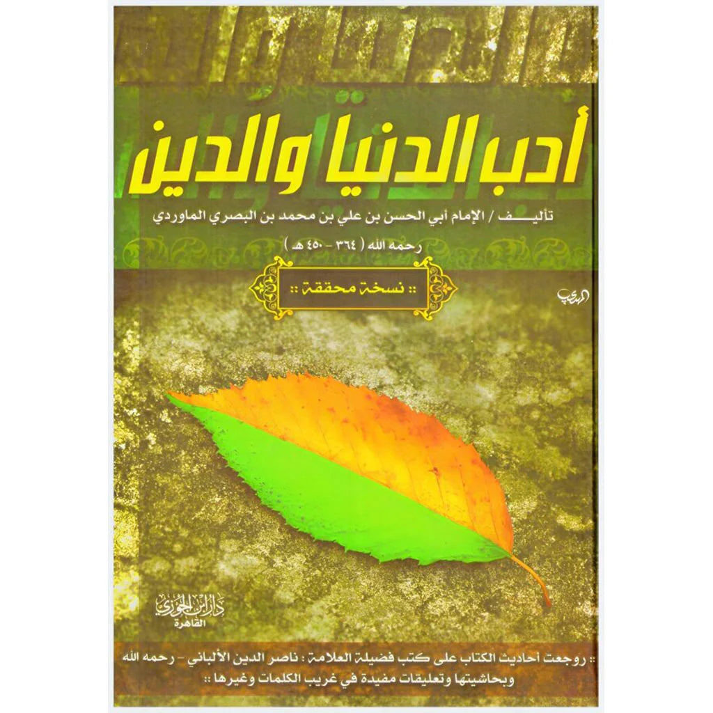 ادب الدنيا والدين