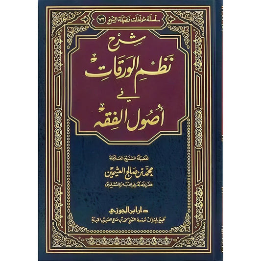 شرح نظم الورقات في أصول الفقه