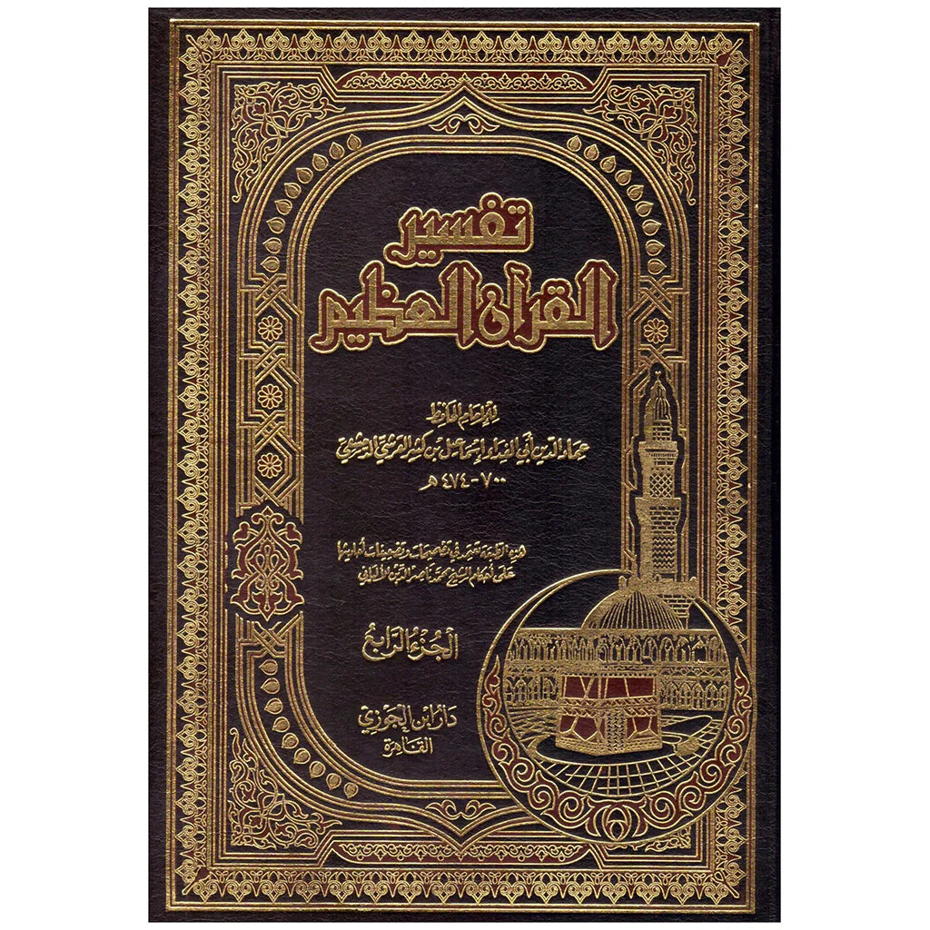 تفسير القران العظيم 4 مجلدات