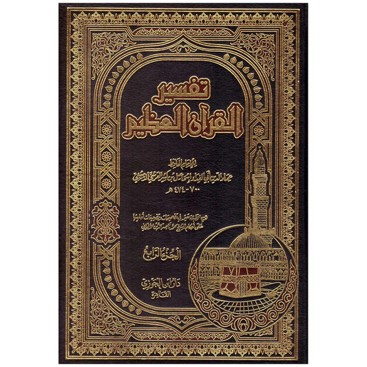 تفسير القران العظيم 4 مجلدات