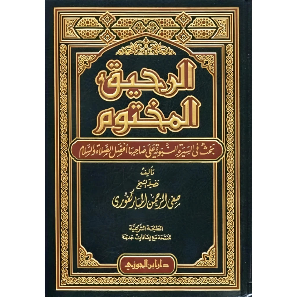الرحيق المختوم - صفي الرحمن المباركفوري 