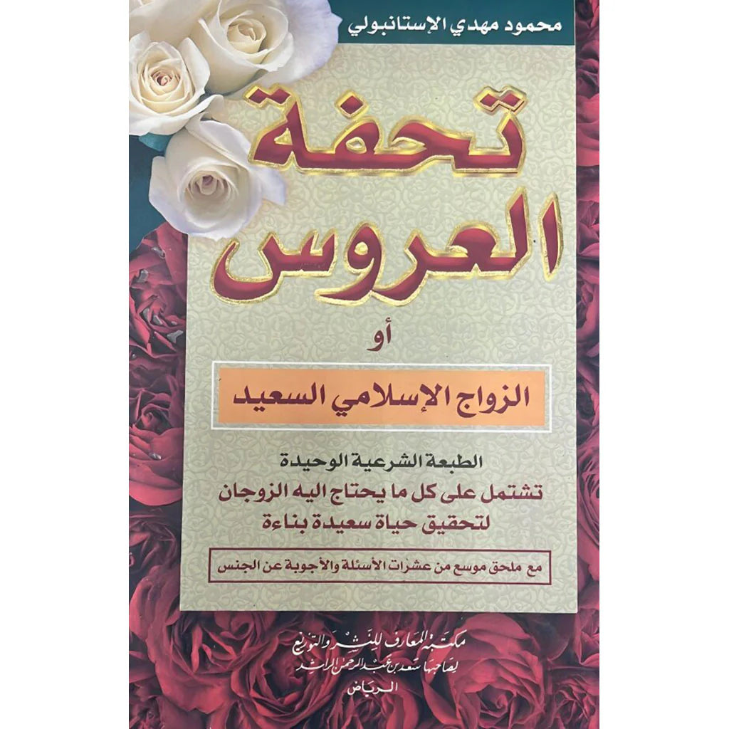 تحفة العروس