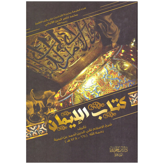 كتاب الايمان