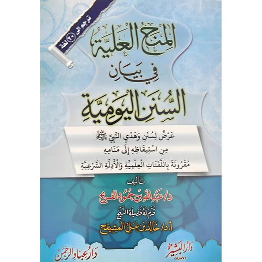 المنح العلية في بيان السنن اليومية