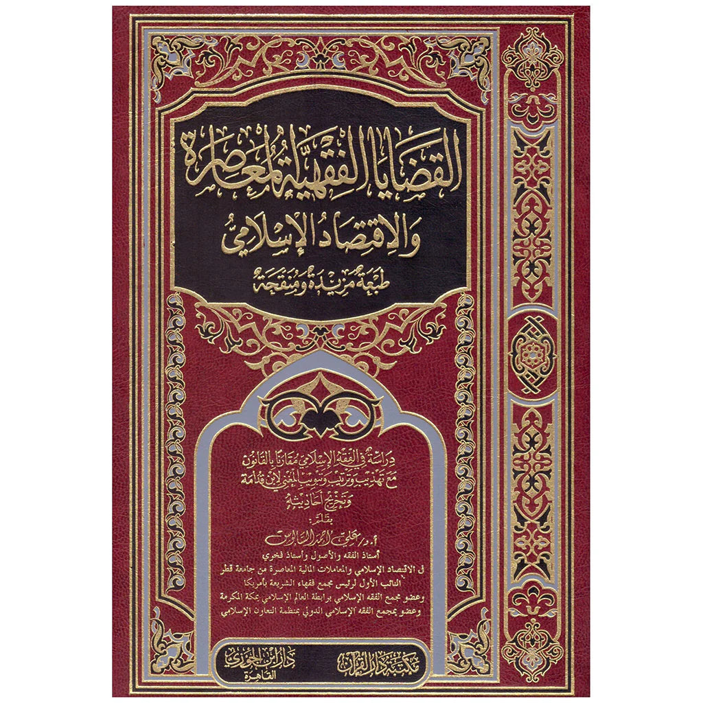 القضايا الفقهية المعاصرة والاقتصاد الاسلامي