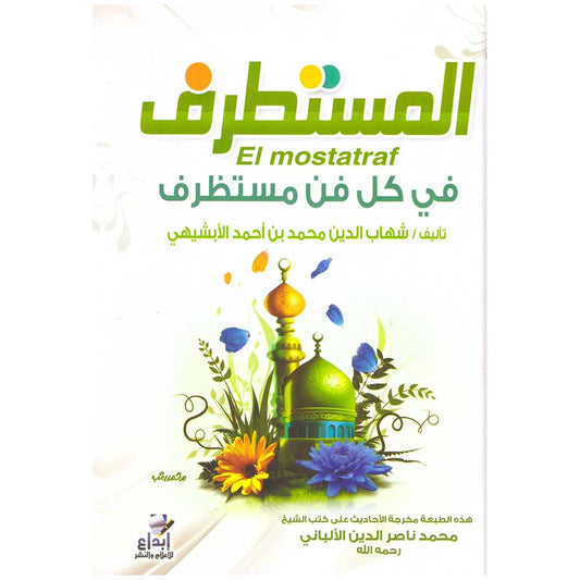 المستطرف في كل فن مستظرف