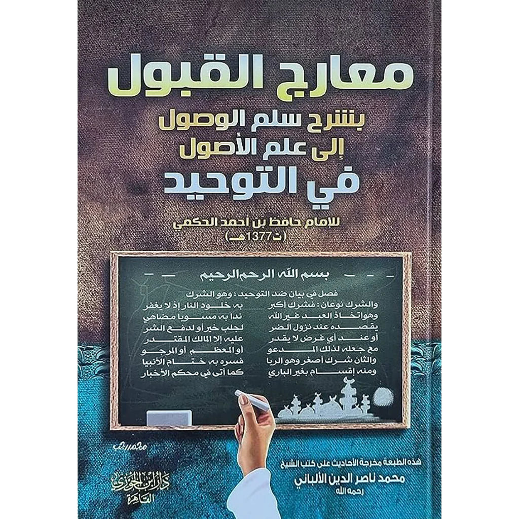 معارج القبول بشرح سلم الوصول إلى علم الأصول 2 مجلد