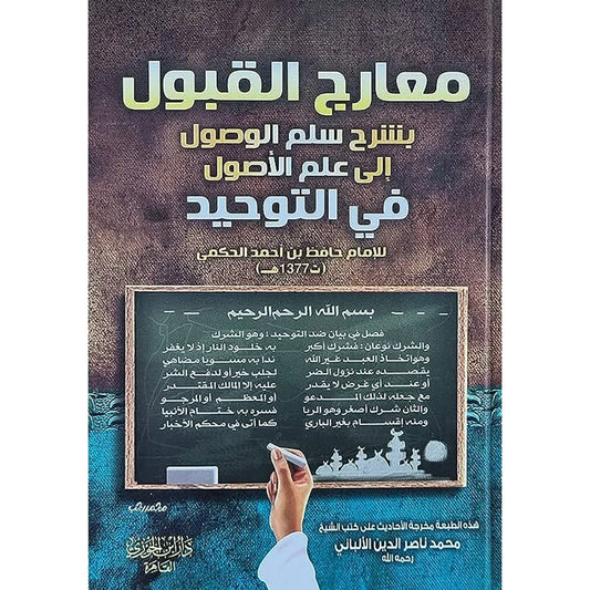 معارج القبول بشرح سلم الوصول إلى علم الأصول 2 مجلد
