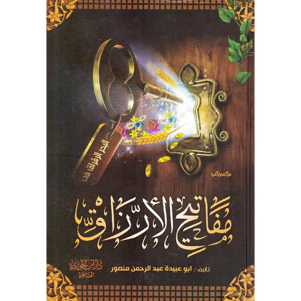البحر الراق في مفاتيح الرزاق 