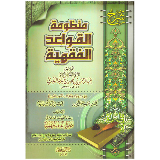 شرح منظومة القواعد الفقهية