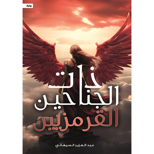 ذات الجناحين القرمزيين