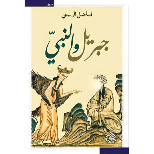 جبريل والنبي