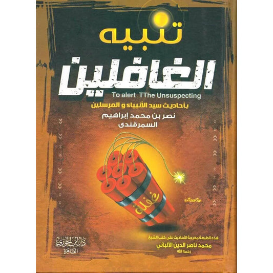 تنبية الغافلين