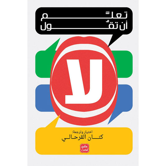 تعلم ان تقول لا تعلم أن تقول لا