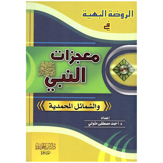 الروضة البهية في معجزات النبي والشمائل المحمدية