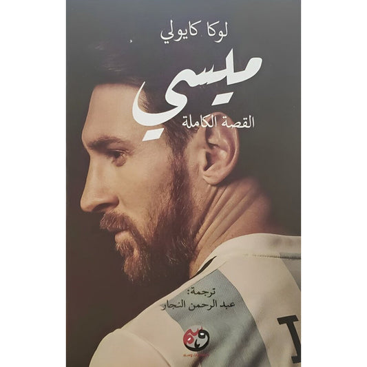 ميسي القصة الكاملة