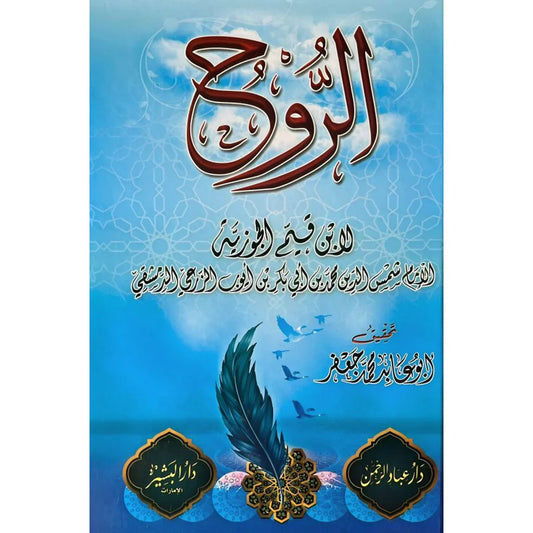 كتاب الروح - ابن قيم الجوزية