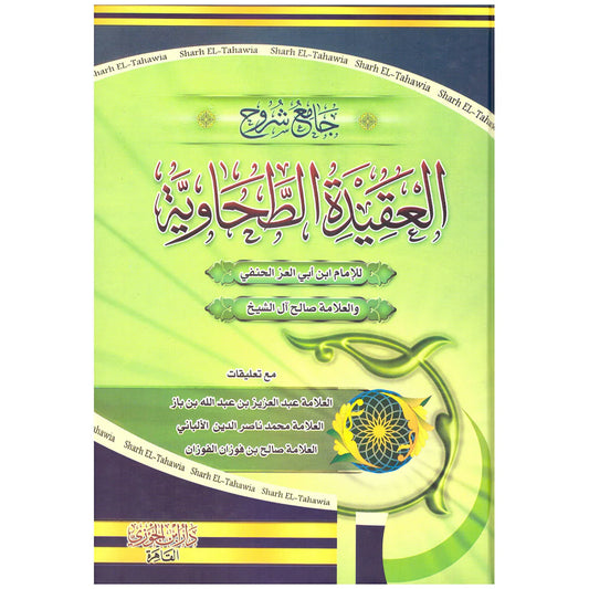 جامع شروح العقيدة الطحاوية 2 جز