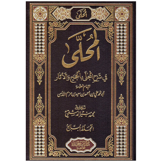 المحلى في شرح المجلى بالحجج والآثار 7 مجلدات