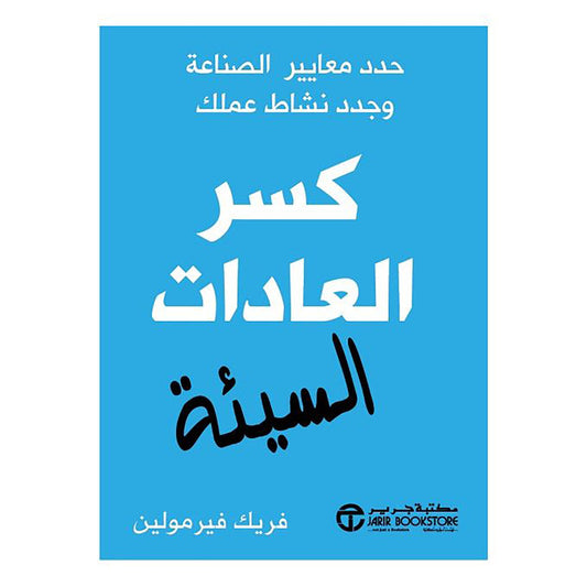 كسر العادات السيئة