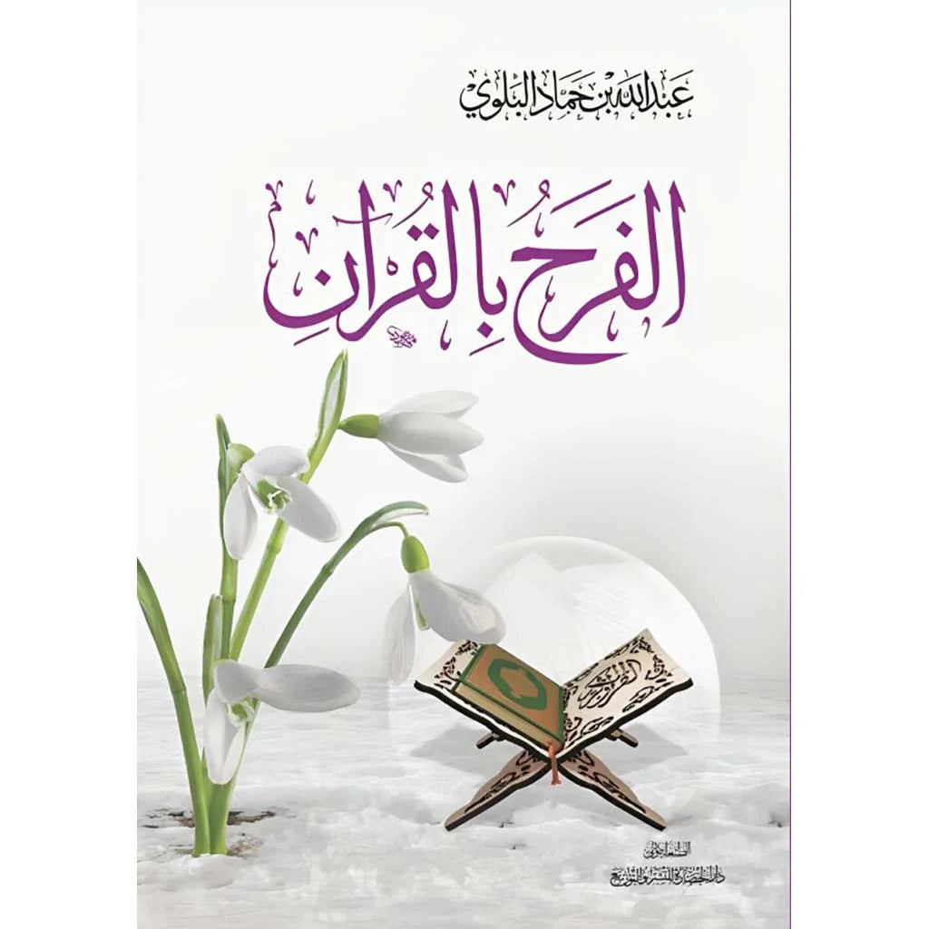 الفرح بالقرآن