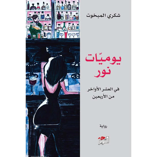 يوميات نور يوميات نور