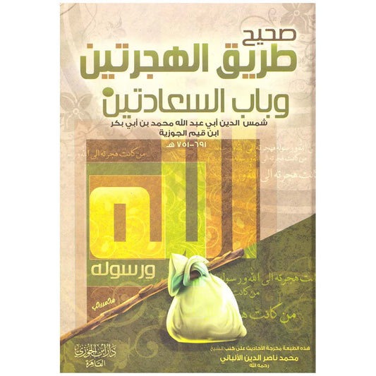 صحيح طريق الهجرتين وباب الس
