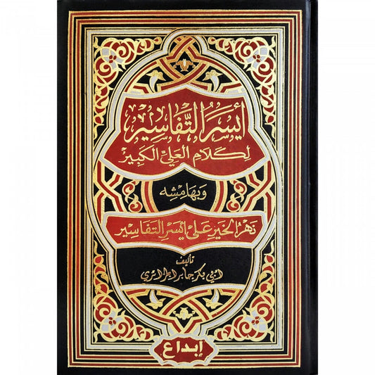 ايسر التفاسير لكلام العلي الكبير 3 مجلدات