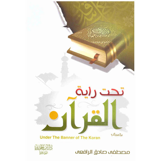 تحت راية القرآن
