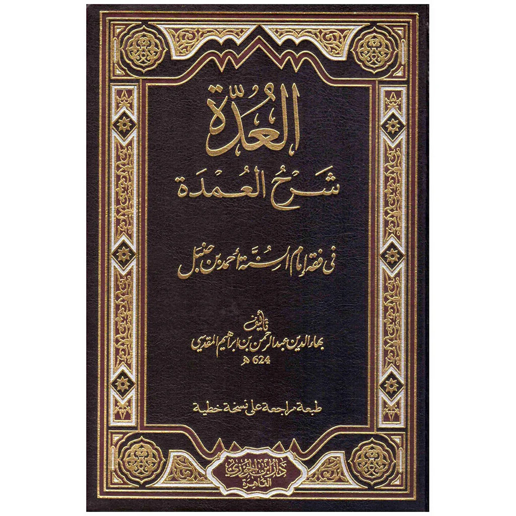 العدة شرح العمدة في فقه امام السنة احمد بن حنبل
