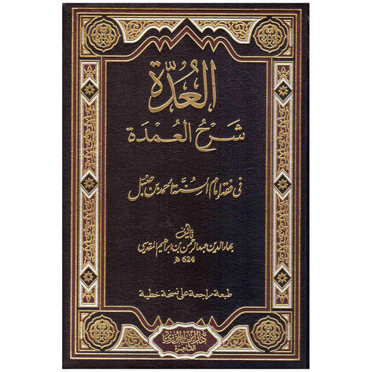 العدة شرح العمدة في فقه امام السنة احمد بن حنبل
