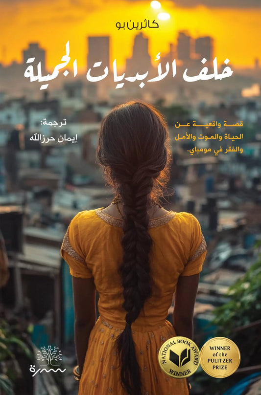 خلف الابديات الجميلة