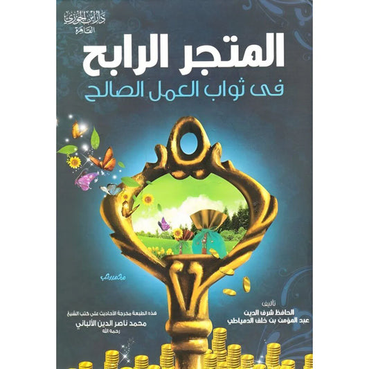 المتجر الرابح في ثواب العمل الصالح